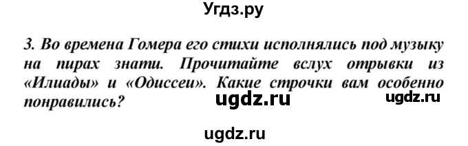 ГДЗ (Решебник к учебнику 2010) по истории 5 класс Вигасин А.А. / §27 / проверьте себя (вопрос) / 3