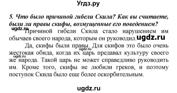 ГДЗ (Решебник к учебнику 2010) по истории 5 класс Вигасин А.А. / §32 / проверьте себя (вопрос) / 5