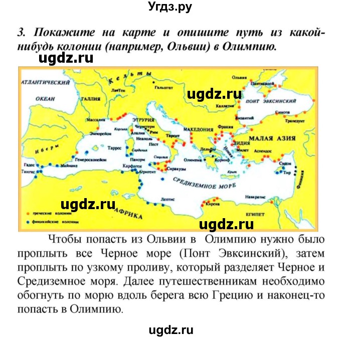 ГДЗ (Решебник к учебнику 2010) по истории 5 класс Вигасин А.А. / §33 / проверьте себя (вопрос) / 3