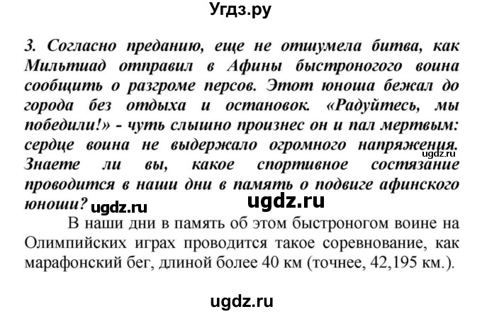 ГДЗ (Решебник к учебнику 2010) по истории 5 класс Вигасин А.А. / §34 / проверьте себя (вопрос) / 3