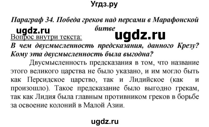 ГДЗ (Решебник к учебнику 2010) по истории 5 класс Вигасин А.А. / §34 / проверьте себя (вопрос) / 3(продолжение 2)