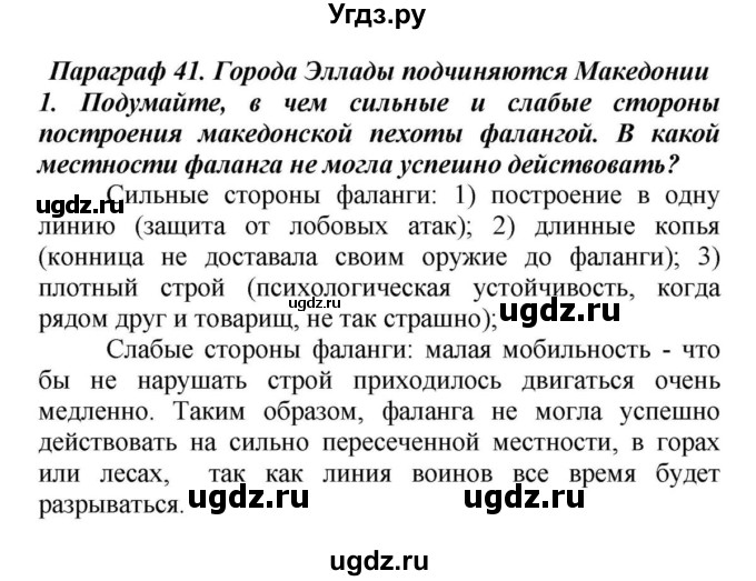 ГДЗ (Решебник к учебнику 2010) по истории 5 класс Вигасин А.А. / §41 / проверьте себя (вопрос) / 1