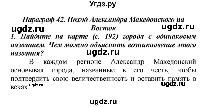 ГДЗ (Решебник к учебнику 2010) по истории 5 класс Вигасин А.А. / §42 / проверьте себя (вопрос) / 1