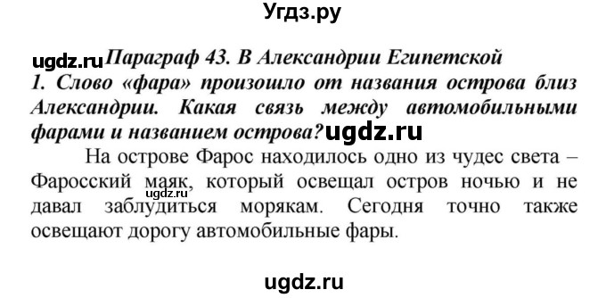 ГДЗ (Решебник к учебнику 2010) по истории 5 класс Вигасин А.А. / §43 / проверьте себя (вопрос) / 1