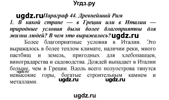 ГДЗ (Решебник к учебнику 2010) по истории 5 класс Вигасин А.А. / §44 / проверьте себя (вопрос) / 1