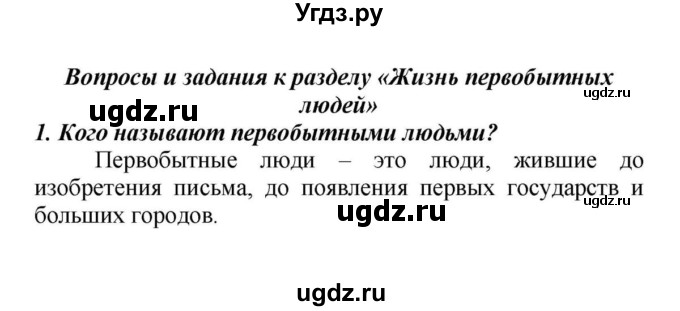 ГДЗ (Решебник к учебнику 2010) по истории 5 класс Вигасин А.А. / вопросы к разделу / жизнь первобытных людей / 1