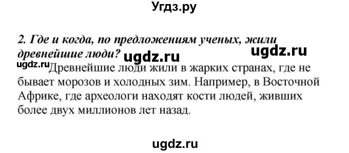 ГДЗ (Решебник к учебнику 2010) по истории 5 класс Вигасин А.А. / вопросы к разделу / жизнь первобытных людей / 2