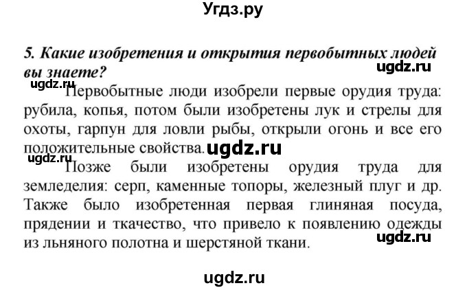 ГДЗ (Решебник к учебнику 2010) по истории 5 класс Вигасин А.А. / вопросы к разделу / жизнь первобытных людей / 5