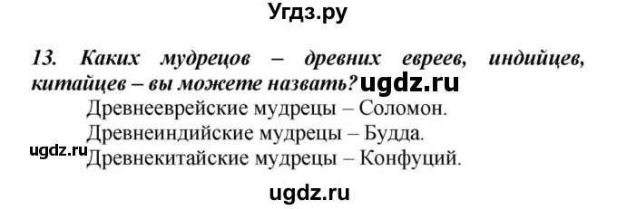 ГДЗ (Решебник к учебнику 2010) по истории 5 класс Вигасин А.А. / вопросы к разделу / древний Восток / 13