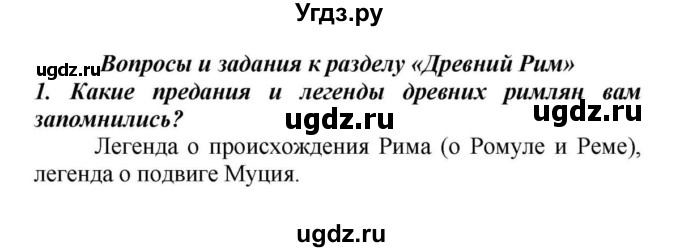 ГДЗ (Решебник к учебнику 2010) по истории 5 класс Вигасин А.А. / вопросы к разделу / древний Рим / 1