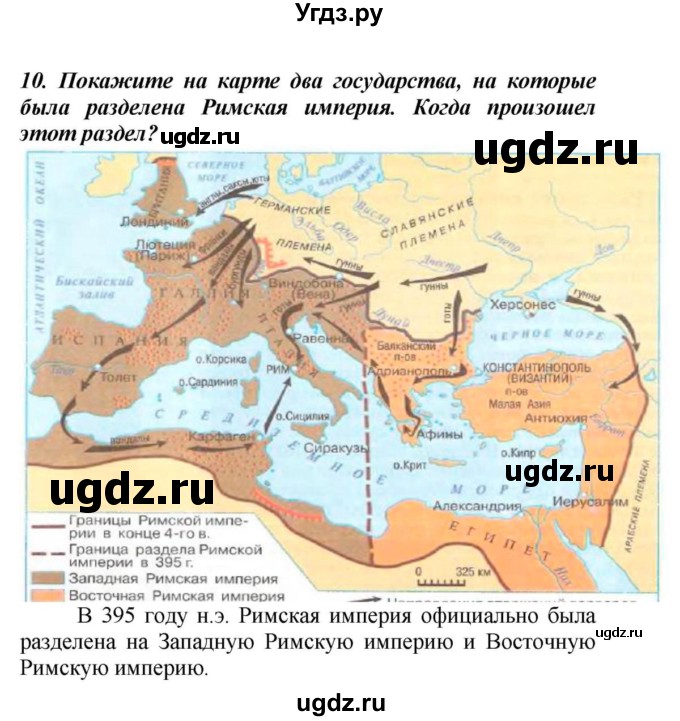 ГДЗ (Решебник к учебнику 2010) по истории 5 класс Вигасин А.А. / вопросы к разделу / древний Рим / 10