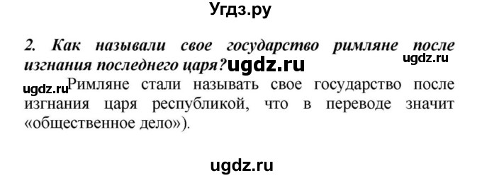 ГДЗ (Решебник к учебнику 2010) по истории 5 класс Вигасин А.А. / вопросы к разделу / древний Рим / 2