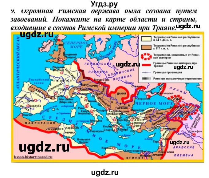 ГДЗ (Решебник к учебнику 2010) по истории 5 класс Вигасин А.А. / вопросы к разделу / древний Рим / 9