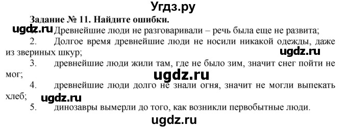 ГДЗ (Решебник) по истории 5 класс (рабочая тетрадь) Г.И. Годер / часть 1 / задание / 11