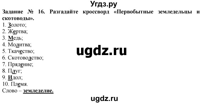 ГДЗ (Решебник) по истории 5 класс (рабочая тетрадь) Г.И. Годер / часть 1 / задание / 16