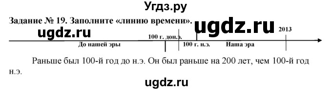 ГДЗ (Решебник) по истории 5 класс (рабочая тетрадь) Г.И. Годер / часть 1 / задание / 19