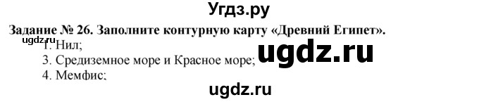 ГДЗ (Решебник) по истории 5 класс (рабочая тетрадь) Г.И. Годер / часть 1 / задание / 26