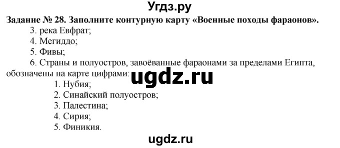 ГДЗ (Решебник) по истории 5 класс (рабочая тетрадь) Г.И. Годер / часть 1 / задание / 28