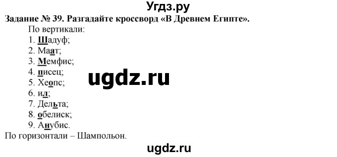 ГДЗ (Решебник) по истории 5 класс (рабочая тетрадь) Г.И. Годер / часть 1 / задание / 39