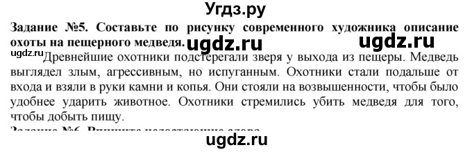 ГДЗ (Решебник) по истории 5 класс (рабочая тетрадь) Г.И. Годер / часть 1 / задание / 5