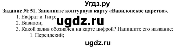 ГДЗ (Решебник) по истории 5 класс (рабочая тетрадь) Г.И. Годер / часть 1 / задание / 51