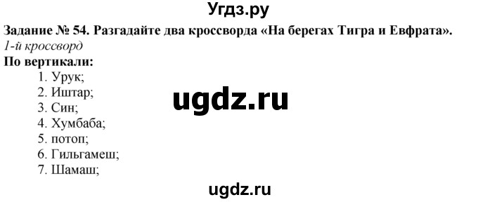 ГДЗ (Решебник) по истории 5 класс (рабочая тетрадь) Г.И. Годер / часть 1 / задание / 54