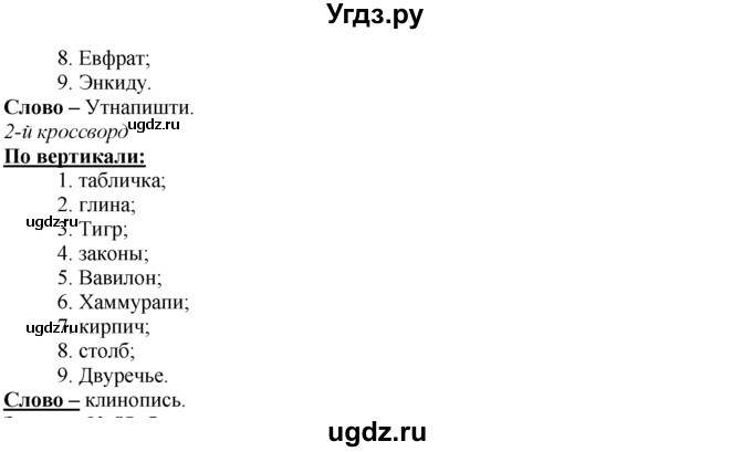 ГДЗ (Решебник) по истории 5 класс (рабочая тетрадь) Г.И. Годер / часть 1 / задание / 54(продолжение 2)