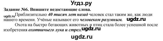 ГДЗ (Решебник) по истории 5 класс (рабочая тетрадь) Г.И. Годер / часть 1 / задание / 6