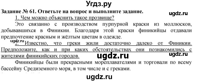 ГДЗ (Решебник) по истории 5 класс (рабочая тетрадь) Г.И. Годер / часть 1 / задание / 61