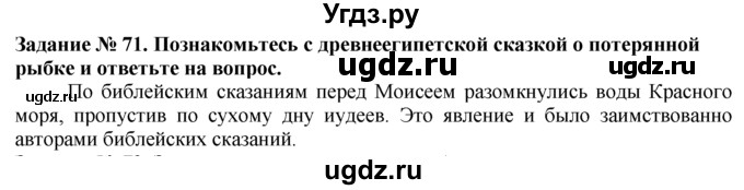 ГДЗ (Решебник) по истории 5 класс (рабочая тетрадь) Г.И. Годер / часть 1 / задание / 71