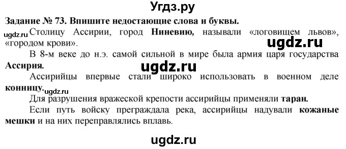 ГДЗ (Решебник) по истории 5 класс (рабочая тетрадь) Г.И. Годер / часть 1 / задание / 73