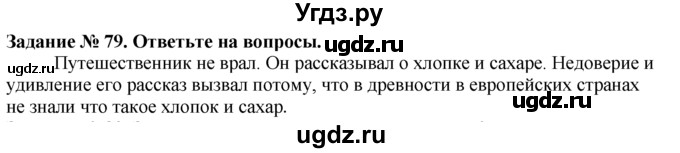 ГДЗ (Решебник) по истории 5 класс (рабочая тетрадь) Г.И. Годер / часть 1 / задание / 79