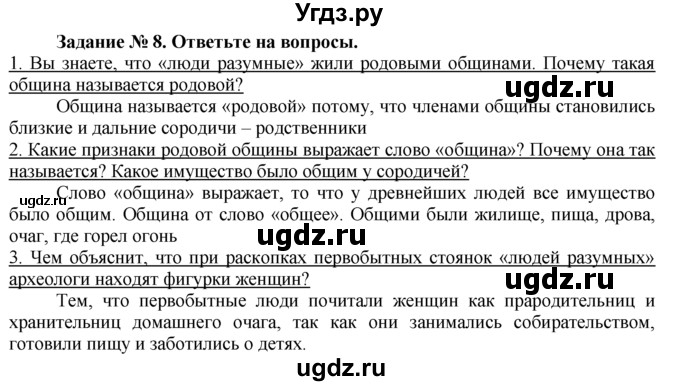 ГДЗ (Решебник) по истории 5 класс (рабочая тетрадь) Г.И. Годер / часть 1 / задание / 8