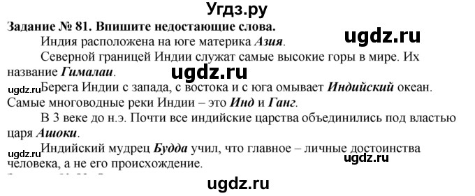 ГДЗ (Решебник) по истории 5 класс (рабочая тетрадь) Г.И. Годер / часть 1 / задание / 81