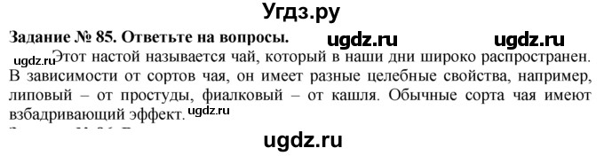 ГДЗ (Решебник) по истории 5 класс (рабочая тетрадь) Г.И. Годер / часть 1 / задание / 85