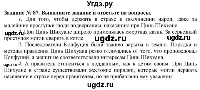 ГДЗ (Решебник) по истории 5 класс (рабочая тетрадь) Г.И. Годер / часть 1 / задание / 87