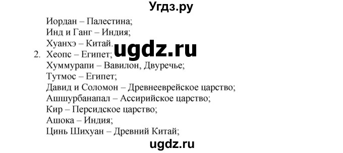 ГДЗ (Решебник) по истории 5 класс (рабочая тетрадь) Г.И. Годер / часть 1 / проверьте себя / страница 69 / 1(продолжение 2)