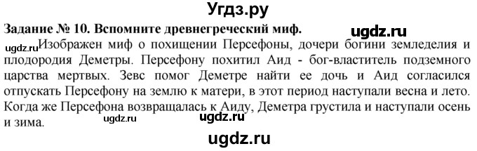 ГДЗ (Решебник) по истории 5 класс (рабочая тетрадь) Г.И. Годер / часть 2 / задание / 10