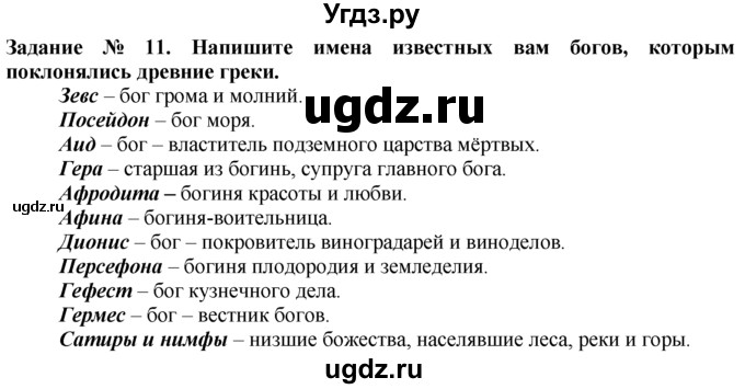 ГДЗ (Решебник) по истории 5 класс (рабочая тетрадь) Г.И. Годер / часть 2 / задание / 11