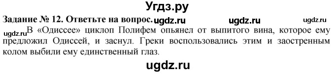 ГДЗ (Решебник) по истории 5 класс (рабочая тетрадь) Г.И. Годер / часть 2 / задание / 12