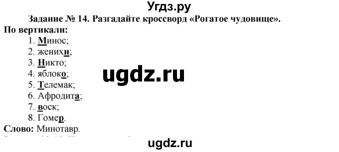 ГДЗ (Решебник) по истории 5 класс (рабочая тетрадь) Г.И. Годер / часть 2 / задание / 14