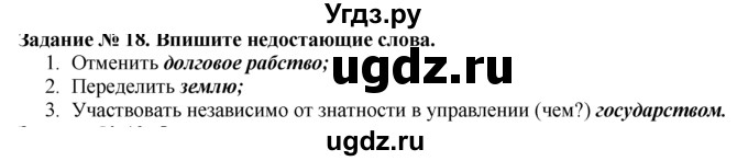 ГДЗ (Решебник) по истории 5 класс (рабочая тетрадь) Г.И. Годер / часть 2 / задание / 18