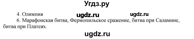 ГДЗ (Решебник) по истории 5 класс (рабочая тетрадь) Г.И. Годер / часть 2 / задание / 22(продолжение 2)