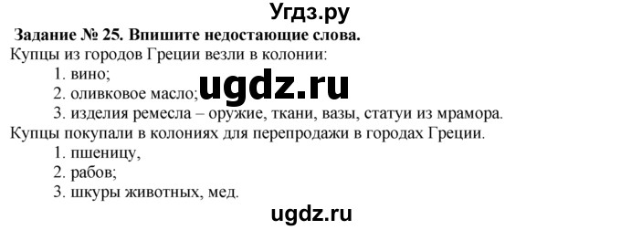 ГДЗ (Решебник) по истории 5 класс (рабочая тетрадь) Г.И. Годер / часть 2 / задание / 25