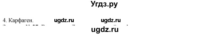 ГДЗ (Решебник) по истории 5 класс (рабочая тетрадь) Г.И. Годер / часть 2 / задание / 26(продолжение 2)