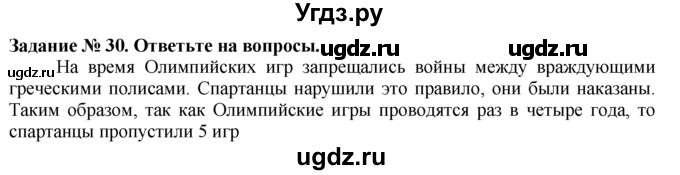 ГДЗ (Решебник) по истории 5 класс (рабочая тетрадь) Г.И. Годер / часть 2 / задание / 30