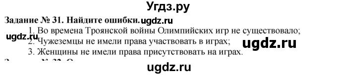 ГДЗ (Решебник) по истории 5 класс (рабочая тетрадь) Г.И. Годер / часть 2 / задание / 31