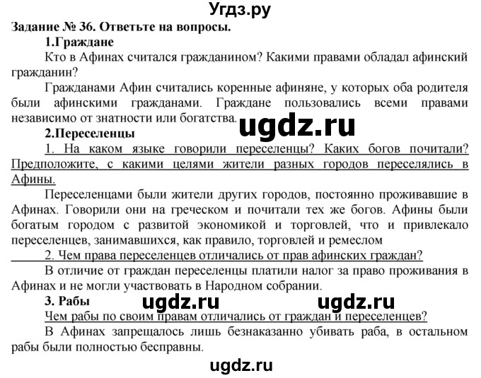 ГДЗ (Решебник) по истории 5 класс (рабочая тетрадь) Г.И. Годер / часть 2 / задание / 36