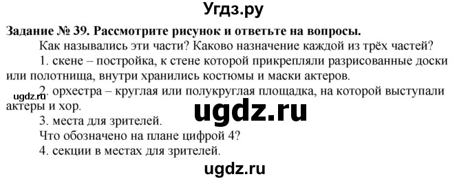 ГДЗ (Решебник) по истории 5 класс (рабочая тетрадь) Г.И. Годер / часть 2 / задание / 39