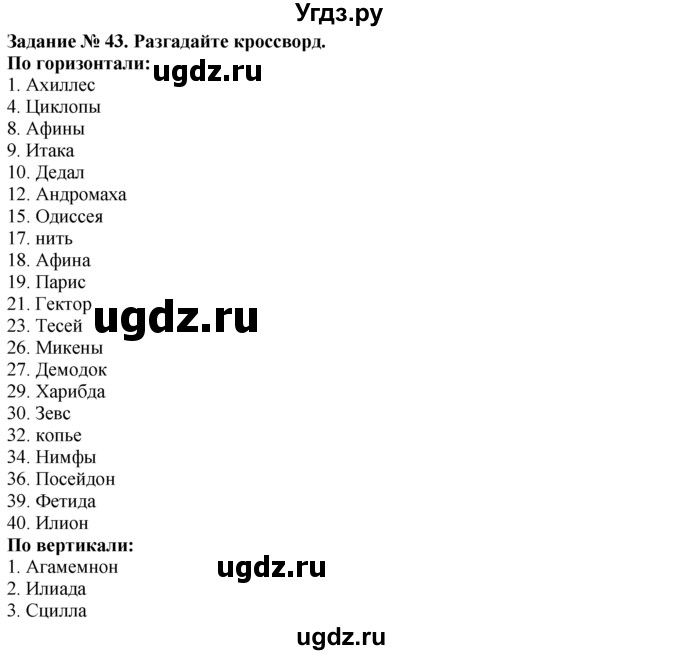 ГДЗ (Решебник) по истории 5 класс (рабочая тетрадь) Г.И. Годер / часть 2 / задание / 43